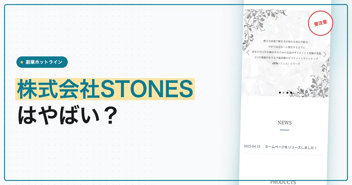 株式会社STONESはやばい？サプリの返品と解約を調査