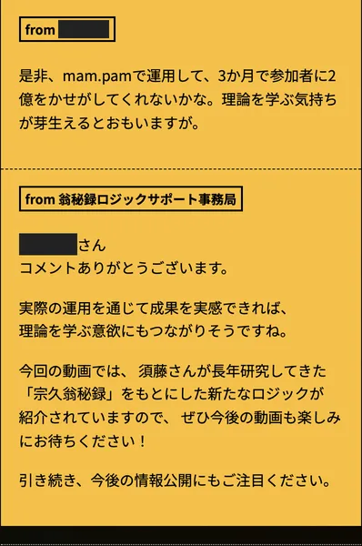 須藤一寿の特設サイトのコメント欄。mam.pamで運用して3か月で参加者に2億を稼がしてくれないかな、理論を学ぶ気持ちが芽生えるとおもいますが、という書き込みに、事務局が今後の動画も楽しみにお待ちくださいと返している（名前は伏せています）
