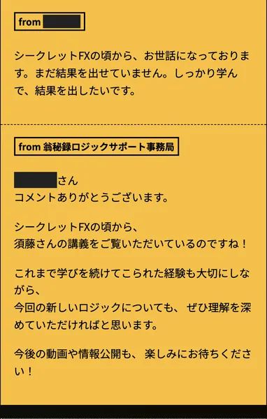 須藤一寿の特設サイトのコメント欄。シークレットFXの頃からお世話になっております、まだ結果を出せていません、しっかり学んで結果を出したいですという書き込み。事務局はシークレットFXの頃から須藤さんの講義をご覧いただいているのですね、と返している（名前は伏せています）