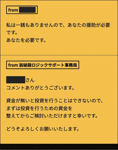 須藤一寿の特設サイトのコメント欄。私は一銭もありませんので、あなたの援助が必要ですという書き込み。翁秘録ロジックサポート事務局は、資金が無いと投資を行うことはできないので、まずは投資を行うための資金を整えてからご検討いただけますと幸いです、の返事（名前は伏せています）