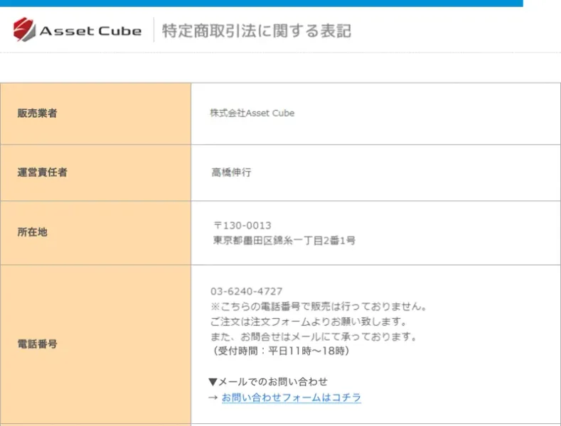 株式会社Asset Cubeの特定商取引法に関する表記。販売業者は株式会社Asset Cube、運営責任者は高橋伸行、所在地は東京都墨田区錦糸一丁目2番1号、電話番号は03-6240-4727