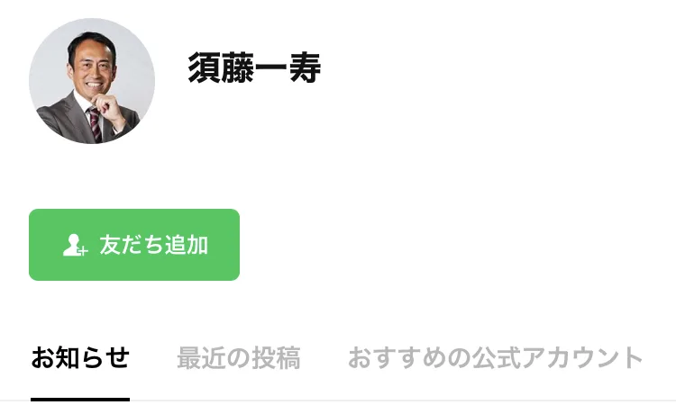 LINEアカウント須藤一寿のプロフィール画面。須藤一寿の顔写真と友だち追加のボタンがある