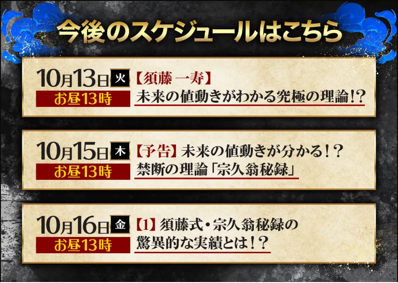 須藤一寿の特設サイトのスケジュール。10月13日（火）お昼13時は須藤一寿の未来の値動きがわかる究極の理論、10月15日（木）お昼13時は予告の禁断の理論宗久翁秘録、10月16日（金）お昼13時は須藤式・宗久翁秘録の驚異的な実績とは、と書かれている