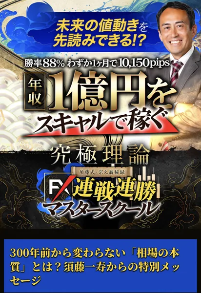 須藤一寿の特設サイトの一番上。未来の値動きを先読みできる、勝率88%、わずか1ヶ月で10,150pips、年収1億円をスキャルで稼ぐ究極理論、須藤式・宗久翁秘録、FX連戦連勝マスタースクールと書かれている