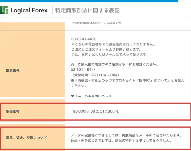 須藤流・打ち出の小づちプロジェクト財神FXの、Logical Forexの特定商取引法に関する表記。販売価格は198,000円（税込217,800円）、返品・返金については商品の特性上お受けしておりませんと書かれている
