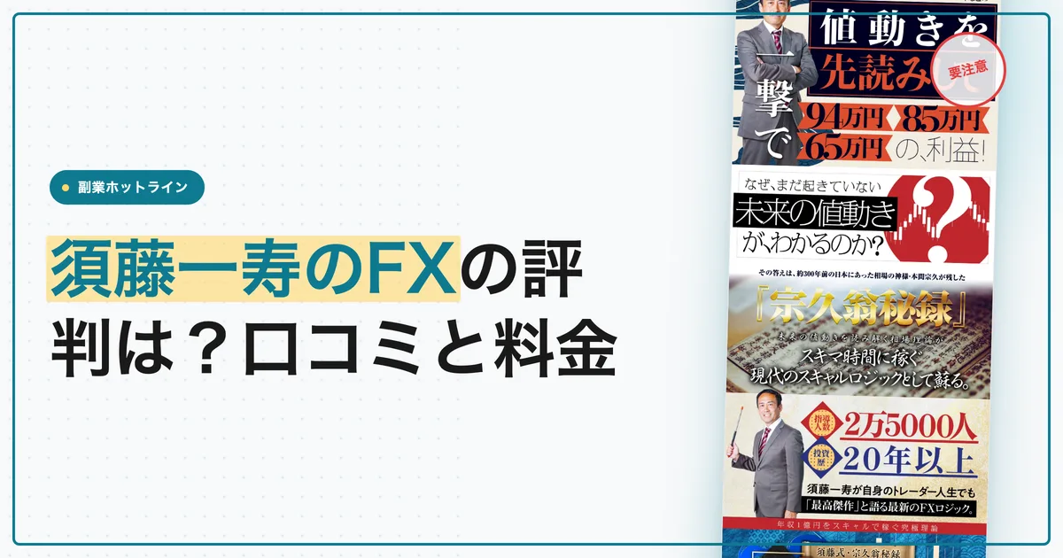 須藤一寿のFXの評判は？無料講座の口コミと料金