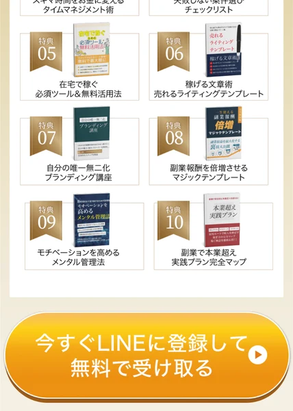 特典05在宅で稼ぐ必須ツール＆無料活用法、特典06稼げる文章術売れるライティングテンプレート、特典07自分の唯一無二化ブランディング講座、特典08副業報酬を倍増させるマジックテンプレート、特典09モチベーションを高めるメンタル管理法、特典10副業で本業超え実践プラン完全マップという表紙画像が並び、下に今すぐLINEに登録して無料で受け取るという黄色いボタンがある広告の一部