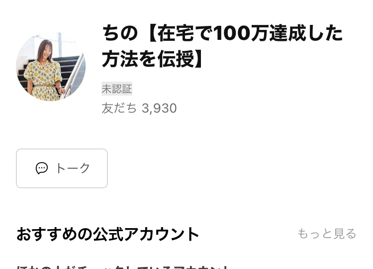 ちの【在宅で100万達成した方法を伝授】というLINEアカウントのプロフィール画面。友だち3,930と表示され、所在国・地域は日本と書かれている