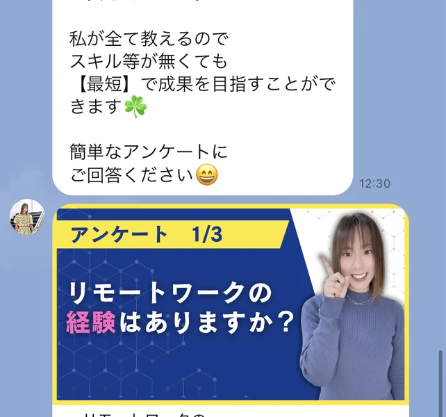 LINEのトーク画面。私が全て教えるのでスキル等が無くても最短で成果を目指すことができますというメッセージの下に、アンケート1/3・リモートワークの経験はありますかという画像と、あり・無しの2つの緑のボタンが表示されている