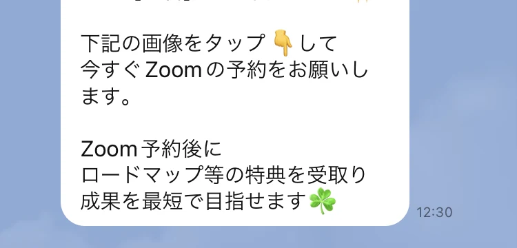 LINEのトーク画面の続き。しかも全て【無料】でご案内します、下記の画像をタップして今すぐZoomの予約をお願いします、Zoom予約後にロードマップ等の特典を受取り成果を最短で目指せますと書かれている