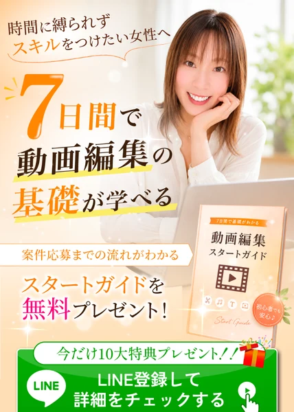 時間に縛られずスキルをつけたい女性へという文と、7日間で動画編集の基礎が学べるという大きな見出し、動画編集スタートガイドを無料プレゼントという文、今だけ10大特典プレゼントとLINE登録して詳細をチェックするという緑のボタンが並ぶ別の広告の冒頭