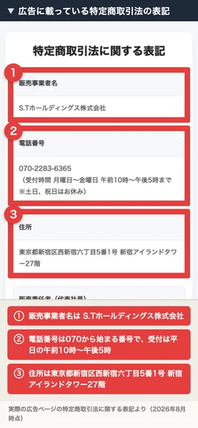 特定商取引法に関する表記のページ。販売事業者名はS.Tホールディングス株式会社、電話番号は070-2283-6365で受付時間は月曜日から金曜日の午前10時から午後5時まで、住所は東京都新宿区西新宿六丁目5番1号新宿アイランドタワー27階と書かれている