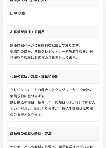 特定商取引法に関する表記のページの続き。販売責任者（代表社員）田中竣也、お客様が負担する費用として講座詳細ページに受講料を記載しております、代金の支払い方法・支払い時期という項目が並んでいる