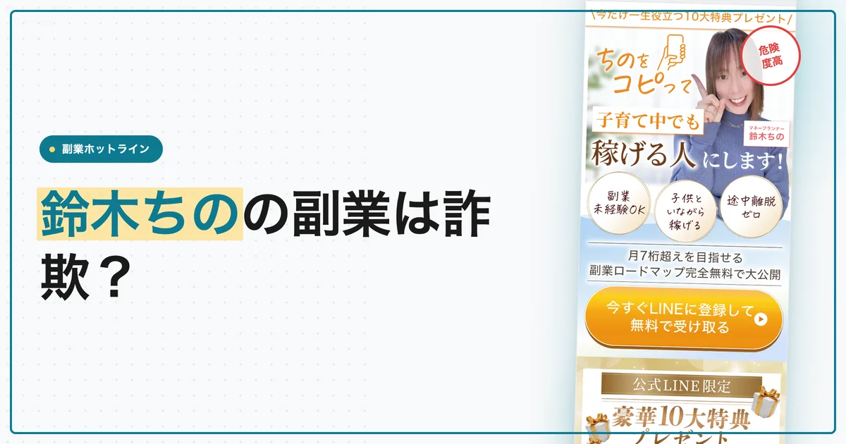 鈴木ちのの副業は詐欺？口コミとZoom予約の中身を調査