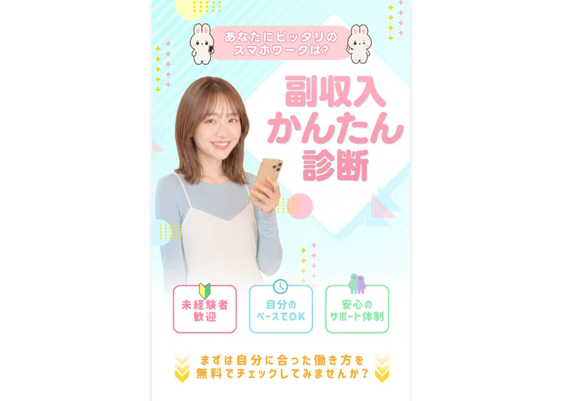 あなたにピッタリのスマホワークは？副収入かんたん診断と書かれた広告の冒頭