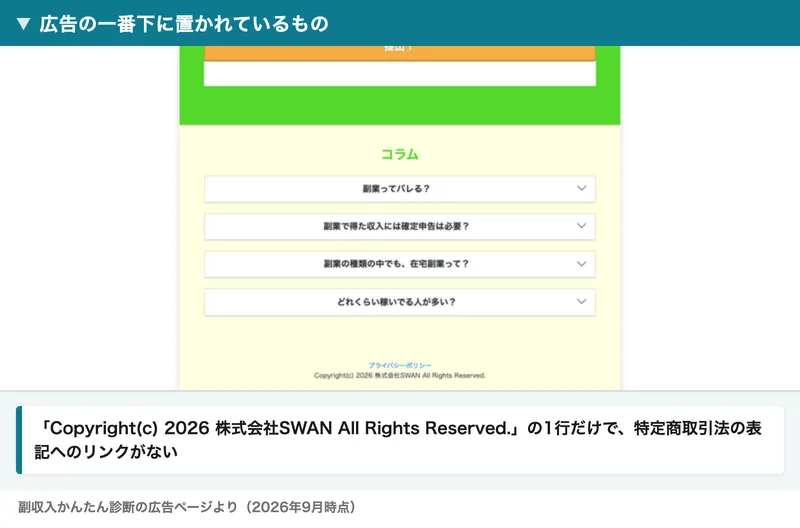 プライバシーポリシーとコピーライトの1行だけが並んだ広告ページの一番下