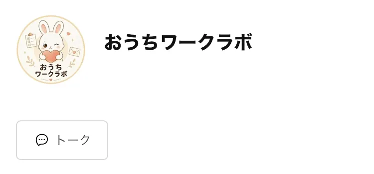 おうちワークラボという名前とうさぎのアイコンが表示されたLINEのプロフィール画面