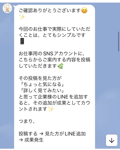 お仕事用のSNSアカウントに案内された内容を投稿すると説明するメッセージ
