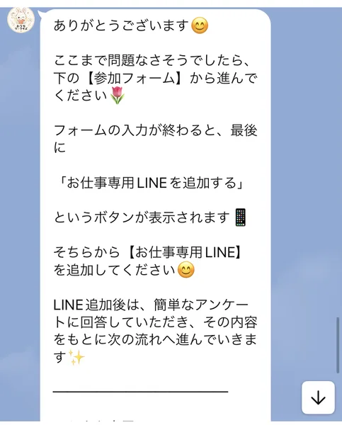 参加フォームの入力後にお仕事専用LINEを追加するよう案内するメッセージ