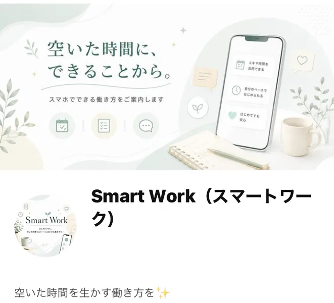 Smart Work（スマートワーク）という名前で空いた時間にできることからと書かれたLINEのプロフィール画面