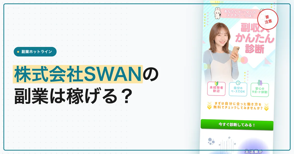 株式会社SWANの副業は稼げる？おうちワークラボを調査