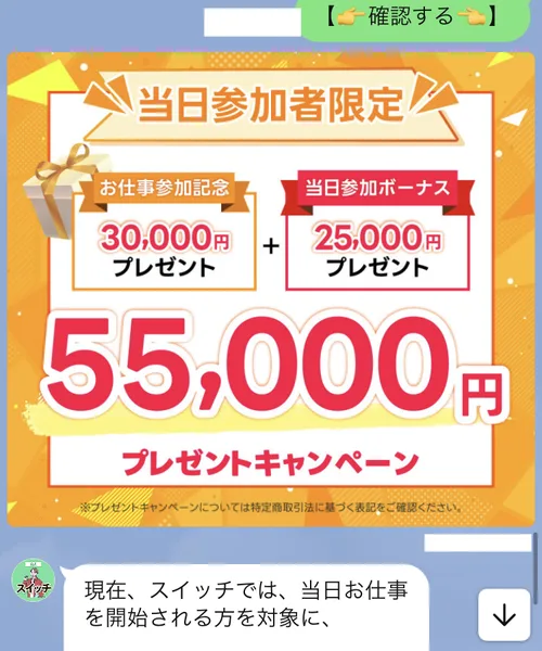 当日参加者限定、お仕事参加記念30,000円プレゼントと当日参加ボーナス25,000円プレゼントで55,000円のプレゼントキャンペーンと書かれたバナー