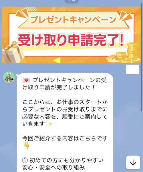 スイッチのLINEに届いた、プレゼントキャンペーン受け取り申請完了のバナーと、ここからはお仕事のスタートからプレゼントのお受け取りまでに必要な内容を順番にご案内していきますというメッセージ
