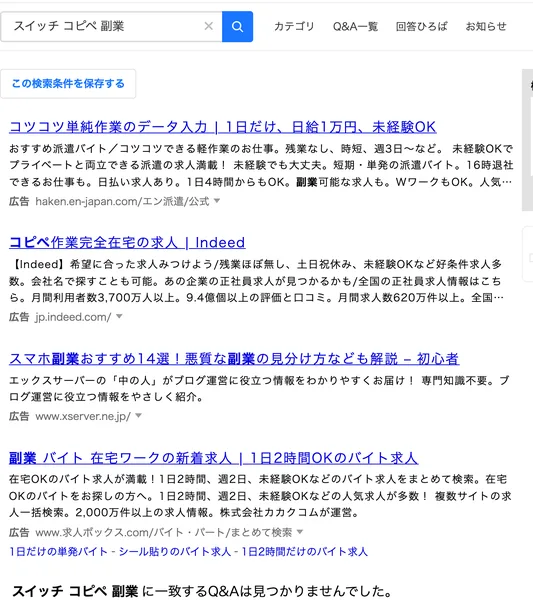 Yahoo!知恵袋でスイッチ コピペ 副業と検索し、スイッチ コピペ 副業に一致するQ&Aは見つかりませんでしたと表示された画面