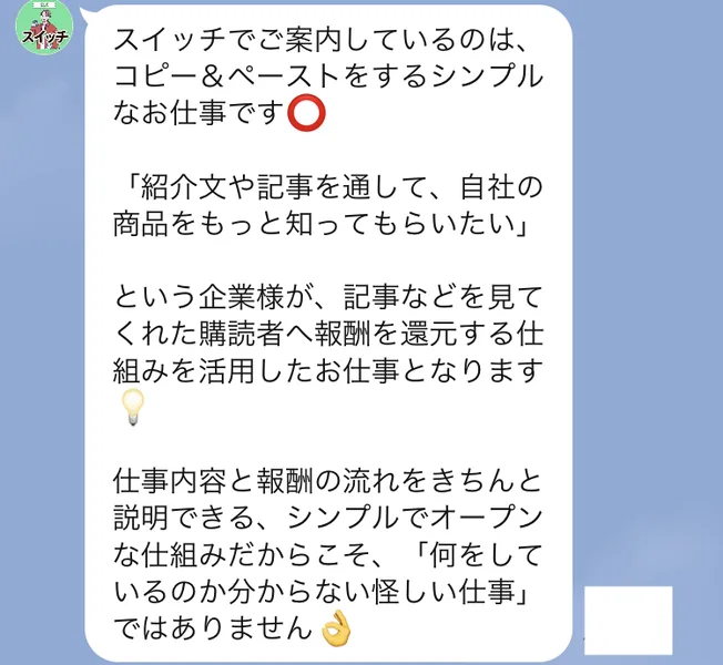 スイッチのLINEで、企業が記事を読んだ人に報酬を返す仕組みを使ったコピペの仕事だと説明し、怪しい仕事ではないと書いている