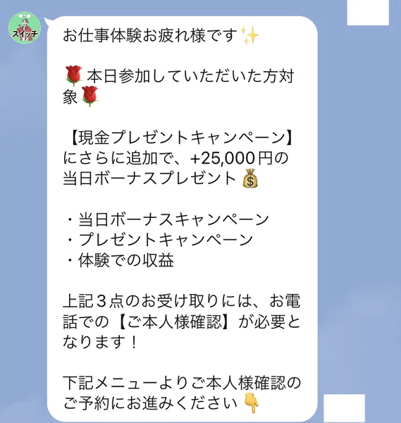 お仕事体験お疲れ様です、現金プレゼントキャンペーンにさらに追加で25,000円の当日ボーナスプレゼント、上記3点のお受け取りにはお電話でのご本人様確認が必要となりますというメッセージ