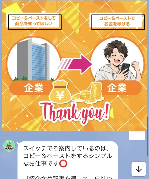 企業からお金が流れるイラストと、コピペのシンプルな仕事だと案内するスイッチのメッセージ