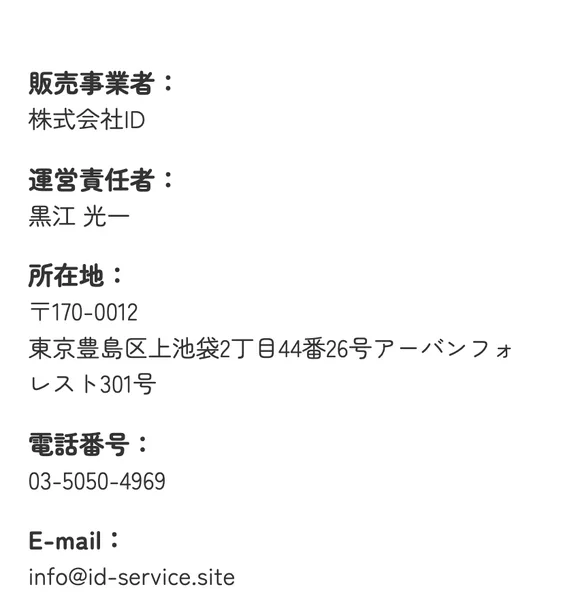 株式会社IDの特商法のページ。販売事業者、運営責任者の黒江光一、豊島区上池袋の住所と電話番号が載っている