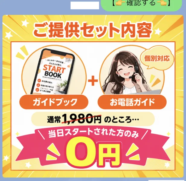 ご提供セット内容としてガイドブックとお電話ガイドが並び、通常1,980円のところ当日スタートされた方のみ0円と書かれた画像