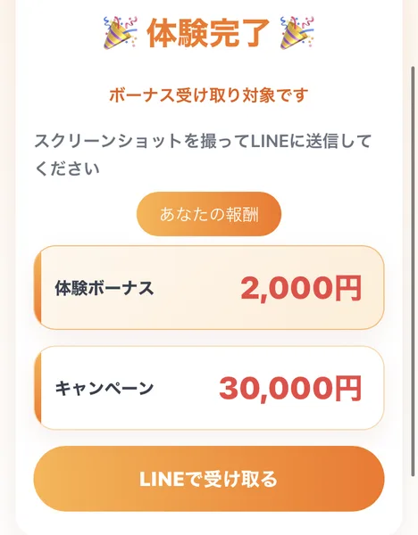 体験完了、ボーナス受け取り対象です、体験ボーナス2,000円、キャンペーン30,000円、LINEで受け取ると書かれた画面