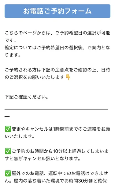 電話の予約フォーム。キャンセルは1時間前まで、10分遅れると無断キャンセル扱い、屋内で30分ほど時間をとるよう書かれている
