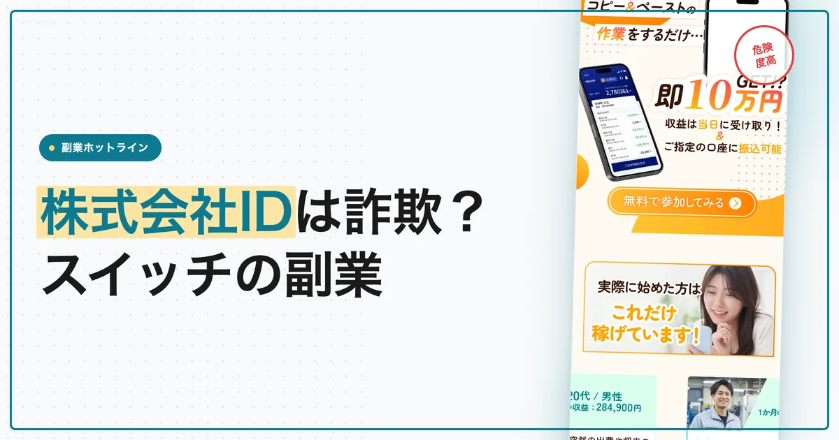 株式会社IDのスイッチは詐欺？コピペ副業の仕組みや口コミ
