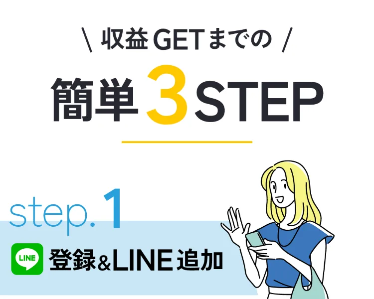 収益GETまでの簡単3STEPという見出しの下に、step1 登録&LINE追加と書かれた株式会社集の広告