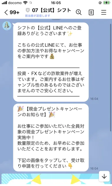 シフトの公式LINEへのご登録ありがとうございます、投資やFXの詐欺が増えているという注意書きと、ご案内するお仕事はギャンブル性のあるものではございませんのでご安心ください、お仕事にご参加いただいた全員対象の現金プレゼントキャンペーン実施中と書かれたLINEのメッセージ