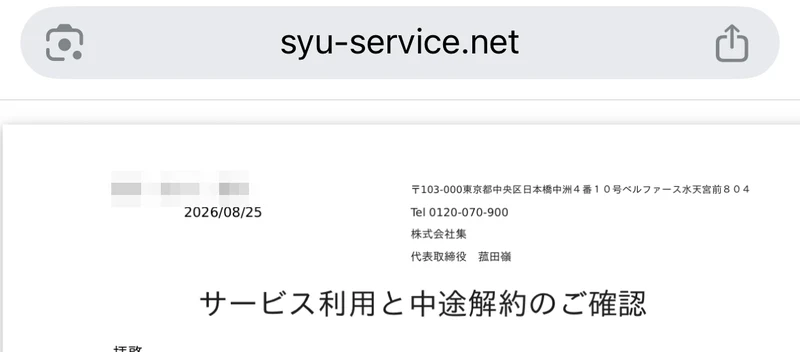 株式会社集から届いた書面の上部。2026年8月25日付で、株式会社集の住所とフリーダイヤルが書かれ、サービス利用と中途解約のご確認というタイトルが付いている