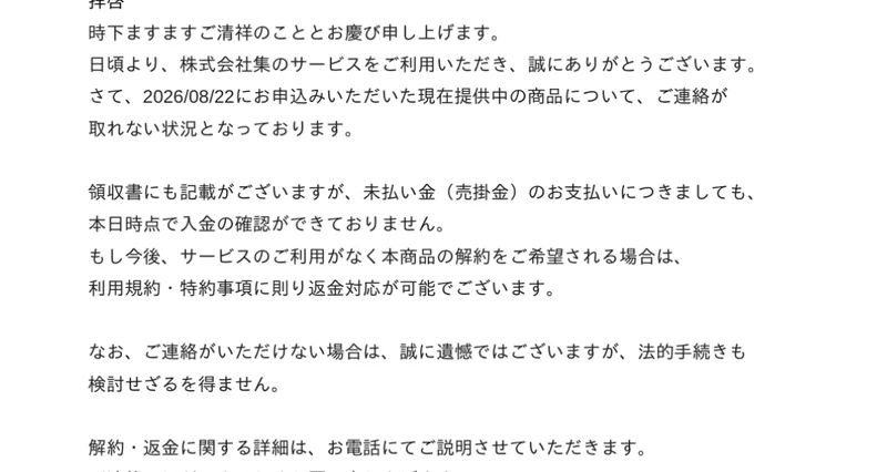 株式会社集の書面の本文。未払い金のお支払いについて本日時点で入金の確認ができておりません、本商品の解約をご希望される場合は利用規約・特約事項に則り返金対応が可能でございます、ご連絡がいただけない場合は法的手続きも検討せざるを得ません、解約・返金に関する詳細はお電話にてご説明させていただきますと書かれている