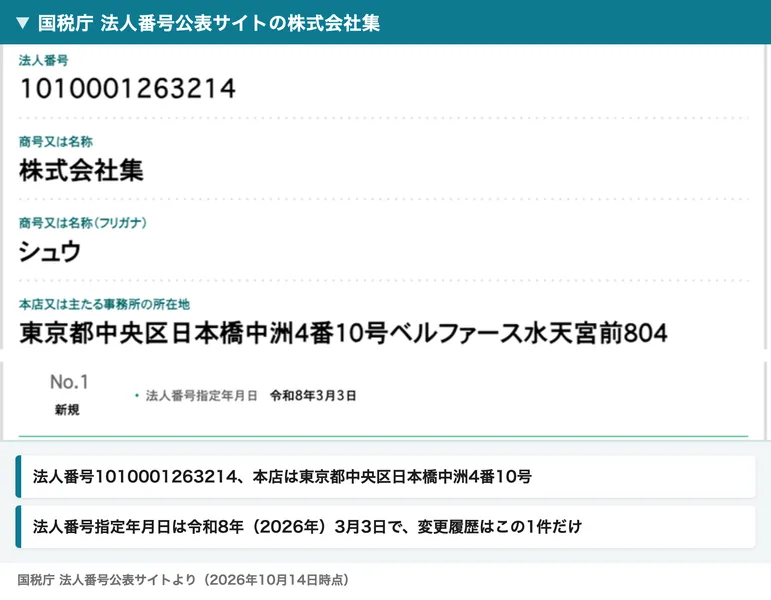 国税庁の法人番号公表サイトの株式会社集の画面。法人番号1010001263214、本店は東京都中央区日本橋中洲4番10号ベルファース水天宮前804、法人番号指定年月日は令和8年3月3日と表示されている