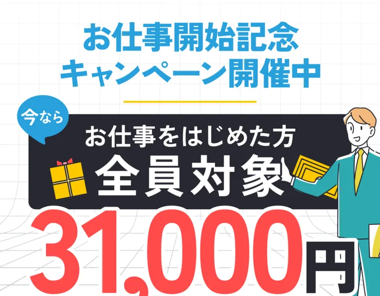 お仕事開始記念キャンペーン開催中という見出しの下に、今ならお仕事をはじめた方全員対象31,000円プレゼントと大きく書かれた株式会社集の申し込みページ