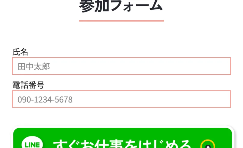 参加フォームという見出しの下に氏名と電話番号の入力欄が並び、すぐお仕事をはじめるという緑色のボタンが置かれた株式会社集の申し込みフォーム