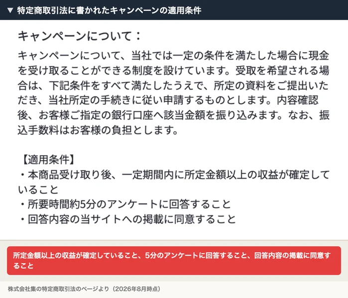 キャンペーンについてという見出しの下に、一定の条件を満たした場合に現金を受け取ることができる制度と説明され、適用条件として本商品受け取り後に一定期間内に所定金額以上の収益が確定していることなどが並んだ特定商取引法のページ