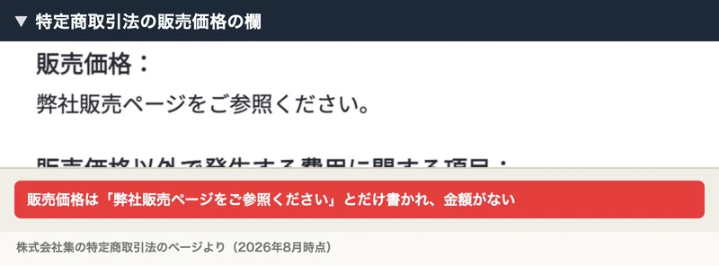 販売価格の欄に弊社販売ページをご参照くださいとだけ書かれ、金額が入っていない株式会社集の特定商取引法のページ