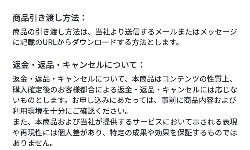 商品引き渡し方法は当社より送信するメールまたはメッセージに記載のURLからダウンロードする方法とし、返金返品キャンセルについては購入確定後のお客様都合による返金返品キャンセルには応じないと書かれた特定商取引法のページ