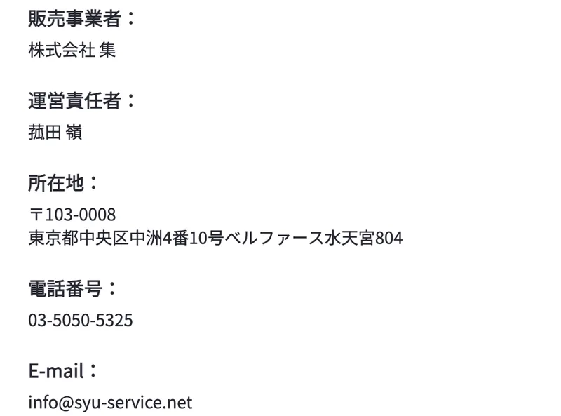 販売事業者は株式会社集、運営責任者は菰田嶺、所在地は東京都中央区中洲4番10号ベルファース水天宮804、電話番号は03から始まる固定電話、メールアドレスも記載された特定商取引法のページ