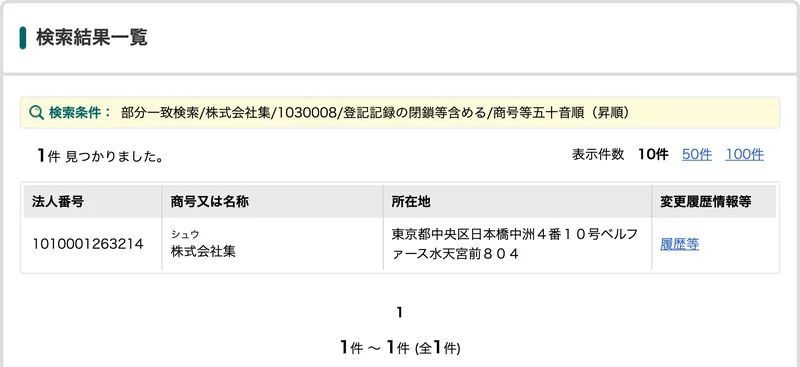 国税庁法人番号公表サイトの検索結果一覧に、法人番号1010001263214の株式会社集、所在地は東京都中央区日本橋中洲4番10号ベルファース水天宮前804が1件表示されている画面