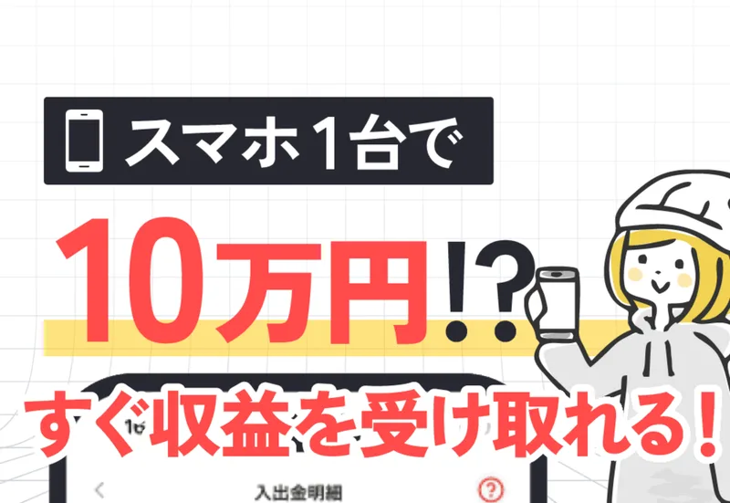 スマホ1台で10万円という見出しとテレビCMの画面、本日収益受け取り可能という帯、すぐお仕事をはじめるというLINEボタンが並んだ株式会社集の広告ページ