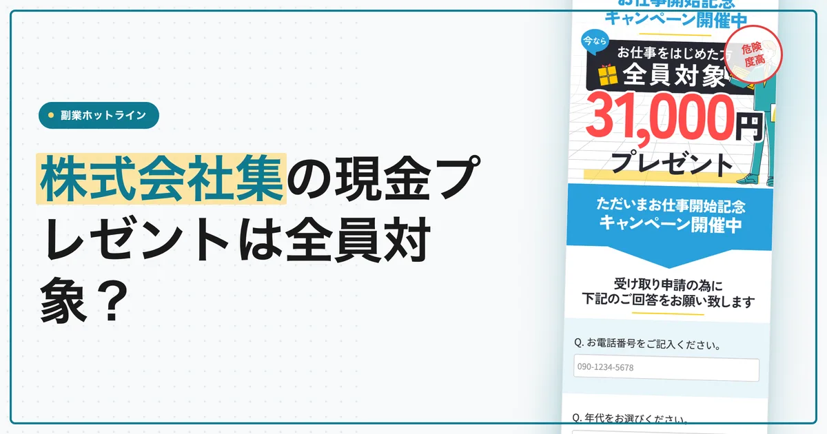 株式会社集の現金プレゼントは全員対象？菰田嶺の副業を調査